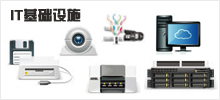 IT基礎設施