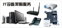 IT設備采購服務