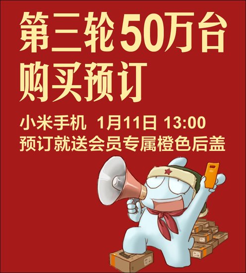 小米手機1月11日第三次開放購買：共售50萬臺