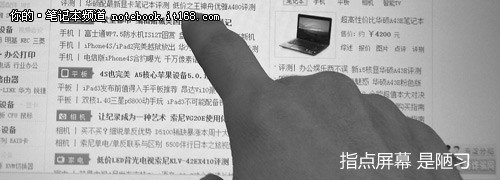改掉臭毛病 談筆記本屏幕保養(yǎng)小技巧