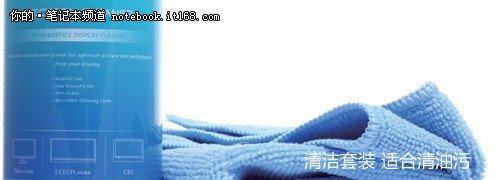改掉臭毛病 談筆記本屏幕保養(yǎng)小技巧