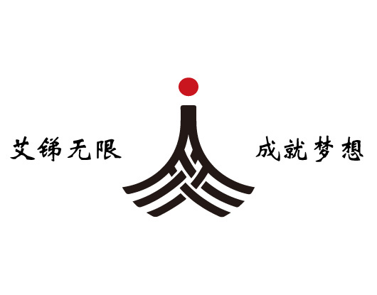 艾銻無限
