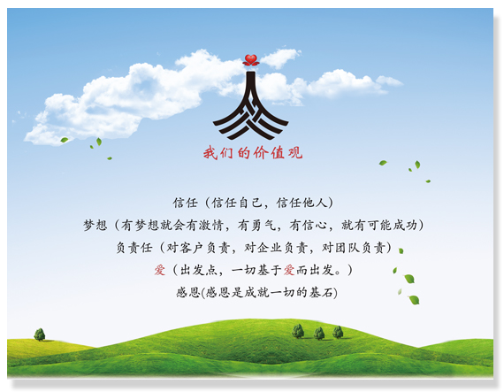 我們的價值觀