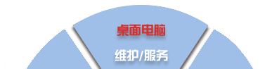 電腦桌面、服務器、網絡設備、辦公設備、門禁監控_維護/服務-IT外包