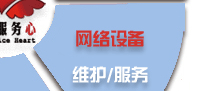 電腦桌面、服務器、網絡設備、辦公設備、門禁監控_維護/服務-IT外包