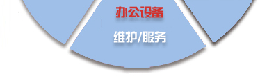 電腦桌面、服務器、網絡設備、辦公設備、門禁監控_維護/服務-IT外包