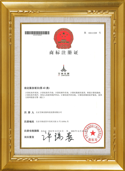 北京艾銻無(wú)限證書(shū)