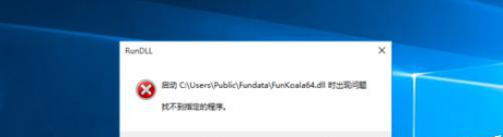 IT運維: 電腦開機后總是提示FunKoala64.dll錯誤怎么辦?