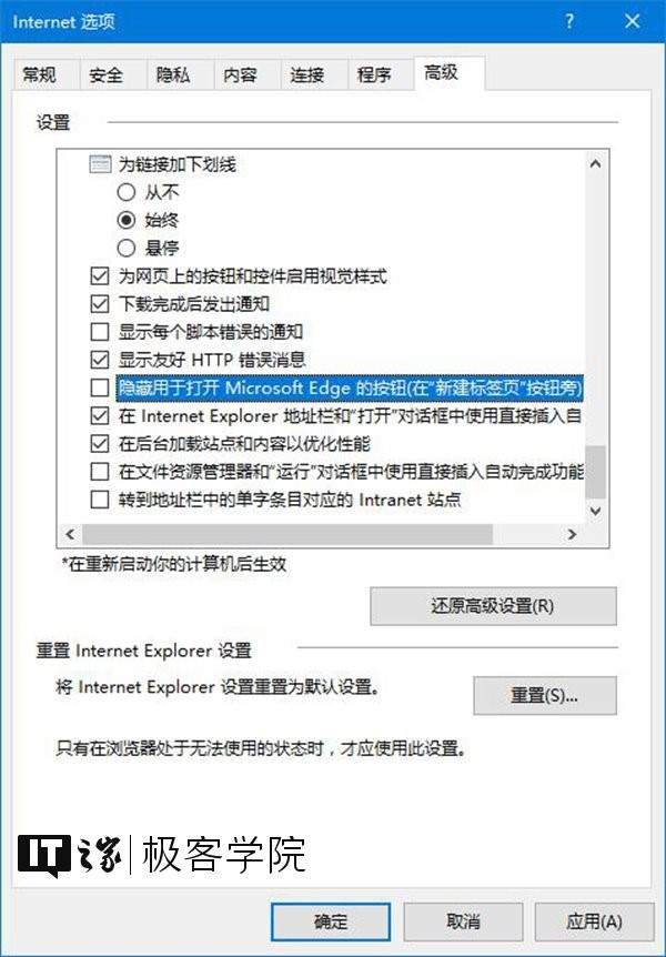 IT之家學(xué)院：移除IE瀏覽器中通過Edge打開新標(biāo)簽頁的按鈕