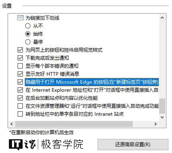 IT之家學(xué)院：移除IE瀏覽器中通過Edge打開新標(biāo)簽頁的按鈕