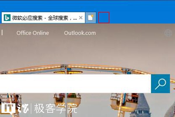 IT之家學(xué)院：移除IE瀏覽器中通過Edge打開新標(biāo)簽頁的按鈕