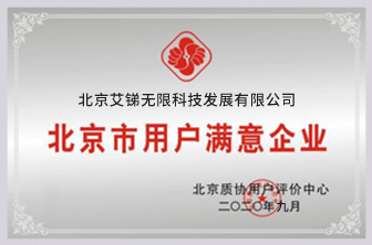 北京市用戶滿意企業